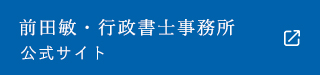 前田敏・行政書士事務所公式サイト