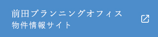 前田プランニングオフィス物件情報サイト