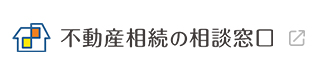 不動産相続の相談窓口