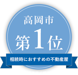 高岡市第1位相続時におすすめの不動産屋