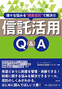 様々な悩みを “親愛信託" で解決! !信託活用Q&A