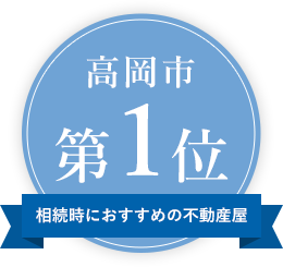 高岡市第1位相続時におすすめの不動産屋