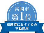 高岡市第1位相続時におすすめの不動産屋