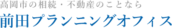 高岡市の不動産相続なら｜不動産×行政書士の前田プランニングオフィス